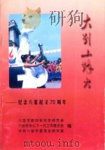 大别山烽火：纪念六霍起义70周年（1999 PDF版）