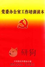 党委办公室工作培训读本（ PDF版）