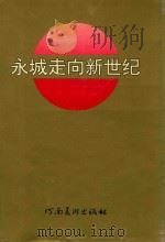 永城走向新世纪   1994  PDF电子版封面  7540104384  中共永城县委，永城县人民政府编 