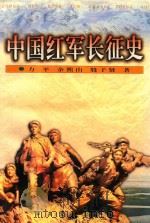 中国红军长征史   1996  PDF电子版封面  7800239594  力平等著 