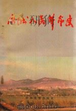 永城人民革命史（1993 PDF版）