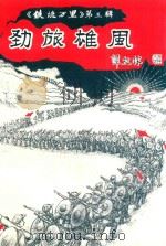 《铁流万里》  第3辑  劲旅雄风（1998 PDF版）