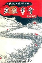 《铁流万里》  第4辑  友谊常青（1998 PDF版）