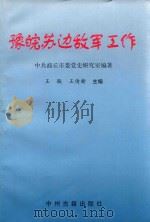豫皖苏边敌军工作（1999 PDF版）