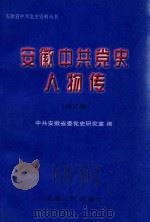 安徽中共党史人物传  第3卷   1997  PDF电子版封面  7212014524  王传厚主编 