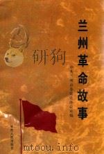 兰州革命故事（1998 PDF版）