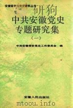 中共安徽党史专题研究集  1（1993 PDF版）