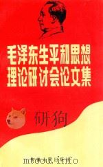 毛泽东生平和思想理论研讨会论文集（1993 PDF版）