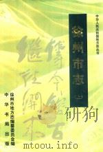 徐州市志  （上）（1994 PDF版）