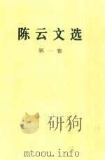 陈云文选  第1卷   1995  PDF电子版封面  7010021902  陈云著 