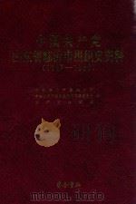 中国共产党山东省临沂市组织史资料  1987-1998（1999 PDF版）