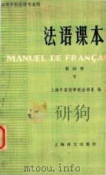 法语课本  第4册  下   1981  PDF电子版封面  9188141  上海外语国语学院法语系 