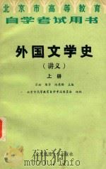 外国文学史（讲义）  上（1985 PDF版）