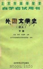 外国文学史（讲义）  中   1985  PDF电子版封面  1024352  匡兴主编；北京市高等教育自学考试委员会编 