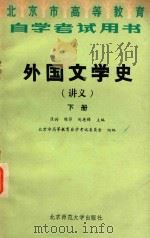 外国文学史（讲义）   下册（1985 PDF版）