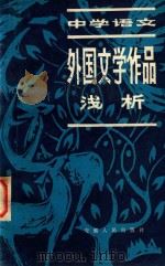 中学语文外国文学作品浅析   1981  PDF电子版封面    王维昌等编著 