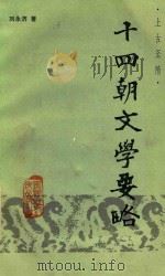 十四朝文学要略（1984 PDF版）