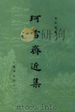 珂雪斋近集  上   1982  PDF电子版封面    袁中道 