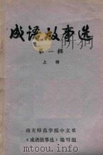 成语故事选  第1辑  上   1979  PDF电子版封面    南充师范学院中文系 