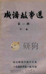 成语故事选  第1辑  下   1979  PDF电子版封面    南充师范学院中文系 