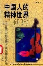 中国人的精神世界   1998  PDF电子版封面    牛撇捺著 