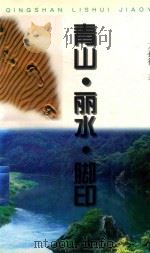 青山·丽水·脚印（1998 PDF版）