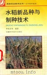 水稻新品种与制种技术（1996 PDF版）