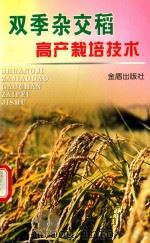 双季杂交稻高产栽培技术（1999 PDF版）