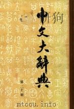 中文大辞典  第20册（1962 PDF版）