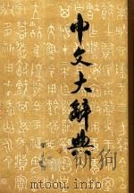中文大辞典  第18册（1962 PDF版）