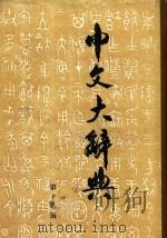 中文大辞典  第16册（1962 PDF版）