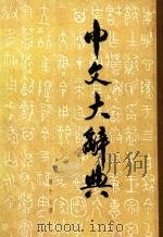 中文大辞典  第17册（1962 PDF版）