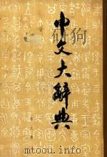 中文大辞典  第8册（1962 PDF版）
