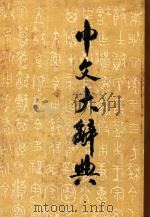 中文大辞典  第11册（1962 PDF版）