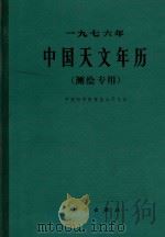 1976年中国天文年历（1978 PDF版）