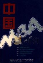 中国MBA（1998 PDF版）