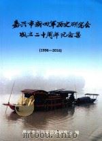 嘉兴市新四军历史研究会成立二十周年纪念集  1996-2016（ PDF版）