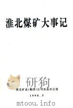 淮北煤矿大事记（1998 PDF版）