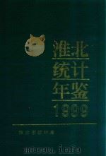 淮北统计年鉴  1999（1999 PDF版）