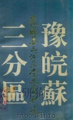 豫皖苏三分区党史资料选（1993 PDF版）