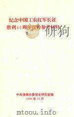 纪念中国工农红军长征胜利60周年宣传参考材料（1996 PDF版）