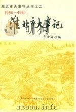 淮北市大事记  1960-1990（1991 PDF版）