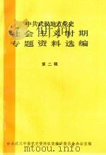 中共武汉地方党史社会主义时期专题资料选编  第2辑（1989 PDF版）