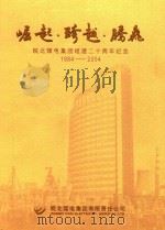 崛起·跨越·腾飞  皖北煤电集团组建二十周年纪念  1984-2004（ PDF版）
