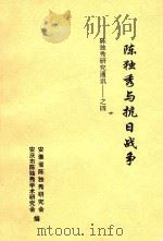 陈独秀与抗日战争     PDF电子版封面    安徽省陈独秀研究会，安庆市陈独秀学术研究会编 