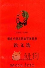 纪念毛泽东同志百年诞辰论文选  1893-1993（1993 PDF版）