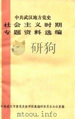 中共武汉地方党史社会主义时期专题资料选编（1985 PDF版）