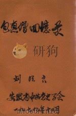 包惠僧回忆录（1979 PDF版）