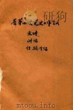 中共安徽省委第四次党史工作会议  文件  讲话  经验介绍   1985  PDF电子版封面     