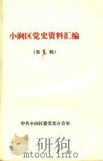 小涧区党史资料汇编  第1辑（1985 PDF版）